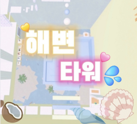 해변타워 (상점업뎃) - 로블록스 인디게임 상세 정보 | 로블독