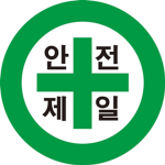 (주)안전제일