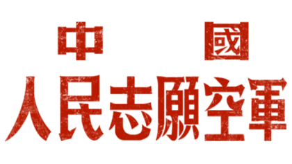 People's Volunteer Army (AF) of China Insignia Roblox decal