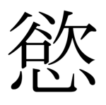 butsuyoku
