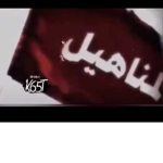 المناهيل | 110
