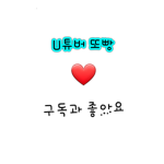 또빵의 게임랜드 (U튜버 또빵)