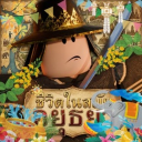 [💦] ชีวิตในสมัยอยุธยา Life In Ayutthaya's