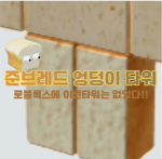 준브레드 엉덩이타워