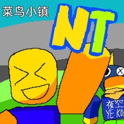 Noob小镇(生日到来!!!!)