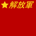 【The People's Liberation Army】
