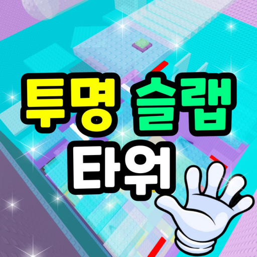 Transparent Slap Tower 🖐️