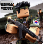 백호부대 {공식그룹}