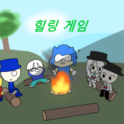 힐링 게임