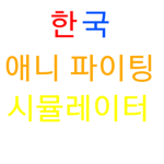 애니 파이팅 시뮬레이터 한국 팬 그룹