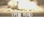 키블의 평화롭지 않은 그룹