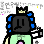 [도어즈] 우파루파 집단