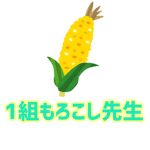 １組もろこし先生