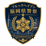 ブルックヘイブン福岡県警察