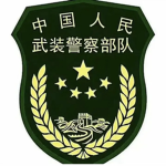 [PAP]苏州武警