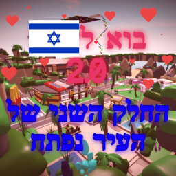 בוא לישראל