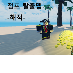 점프 탈출맵 -해적-