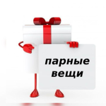 ПАРНЫЕ ВЕЩИ