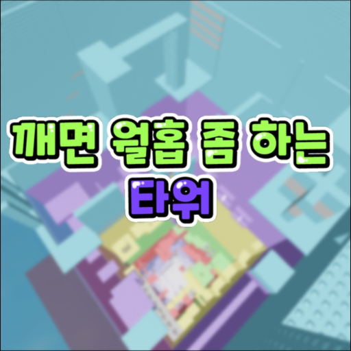 깨면 월홉 좀 하는 타워 - 로블록스 인디게임 | 로블독