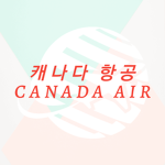 캐나다항공 [ CANADA AIR ]