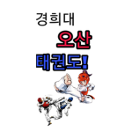 경희대 오산 태권도