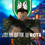 中華民國 忠狼部隊 || ROTA