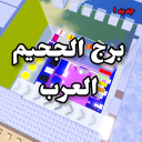 برج الجحيم | العرب