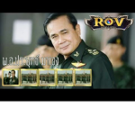 ชมรมรักลุงตู่