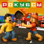 [FREE UGC]🏆ПЯТЁРОЧКА: СТАНЬ ЛЕГЕНДОЙ РОКУБСОВ! 
