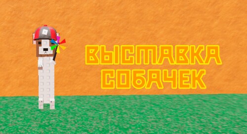 [☀️] ВЫСТАВКА СОБАЧЕК