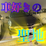 車好きの聖地