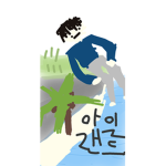 아일랜드 그룹!