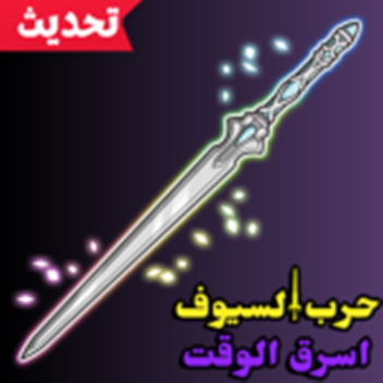 حرب السيوف اسرق الوقت تحت الصيانه