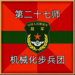 RBXHN :| 第27师机械化步兵团