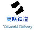 高咲鉄道-Takasaki Railway