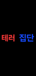 테러 집단 그룹