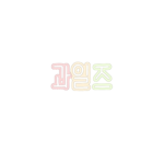 젤리즈(과일즈)