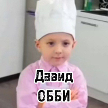 💥 Давид Прайм ОББИ 💥 David OBBY