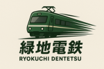 緑地電鉄