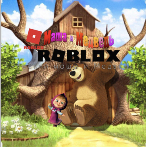 МАША И МИДВИЧ