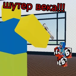 обаютна омега шутер манго пхонк icon