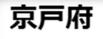 警視庁本部、