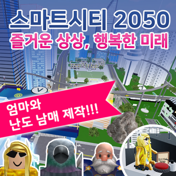 스마트시티 - 2050 즐거운 상상, 행복한 미래