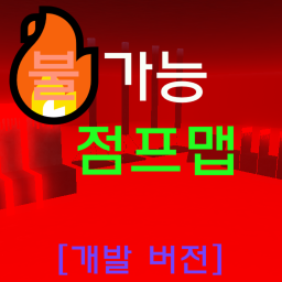 불가능 점프맵[개발 버전]