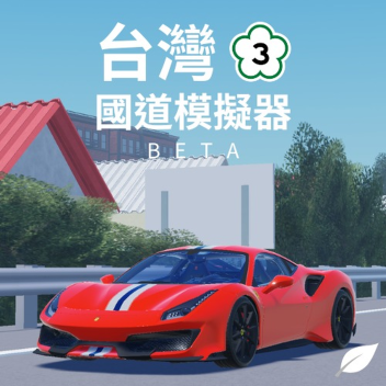 Taiwan National Highway Simulator (Test)