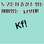 kf부대 공식 그룹! |Korea