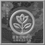 歌舞伎町の花 Flowers In Kabukicho