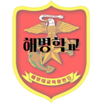 ROKMC | Marine Corps School