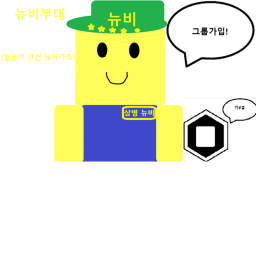 뉴비부대 [동접많으면 로벅스 이벤트]