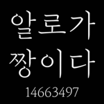 알로가 짱이다 Group Thumbnail
